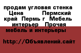 продам угловая стенка › Цена ­ 900 - Пермский край, Пермь г. Мебель, интерьер » Прочая мебель и интерьеры   
